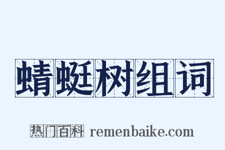 蜻蜓树组词是什么意思的图片